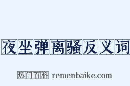 夜坐弹离骚反义词是什么意思的图片